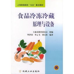 食品冷凍冷藏原理與設備——從基礎理論到現代應用