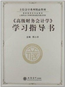 立信會計系列精品教材 從國家級特色專業到中小學教科書發行的創新實踐