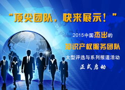 中國知識產權周刊第二百九十七期 頂尖團隊，快來展示——2015中國杰出的知識產權服務團隊大型評選與系列報道活動正式啟動